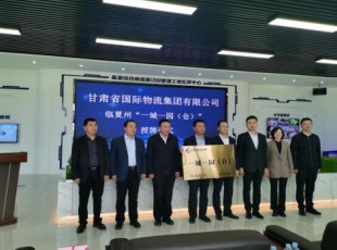 甘肃省国际物流集团有限公司与cq9电子官网入口公司“一城一园（仓）”举行授牌仪式