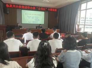 cq9电子官网入口公司组织举行新《公司法》专题培训
