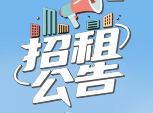 关于临夏综合物流园资产果真招租通告